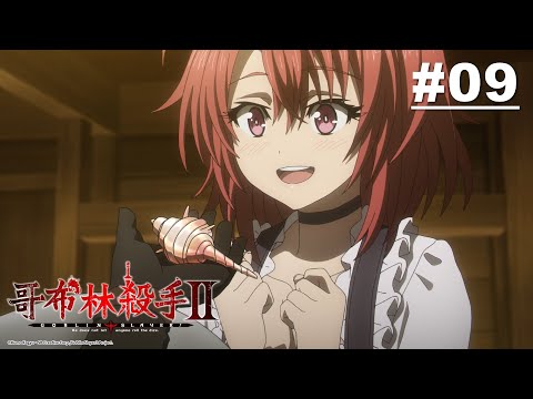 哥布林殺手Ⅱ 第09話【過去的青春，現在的灰燼】｜Muse木棉花 動畫 線上看