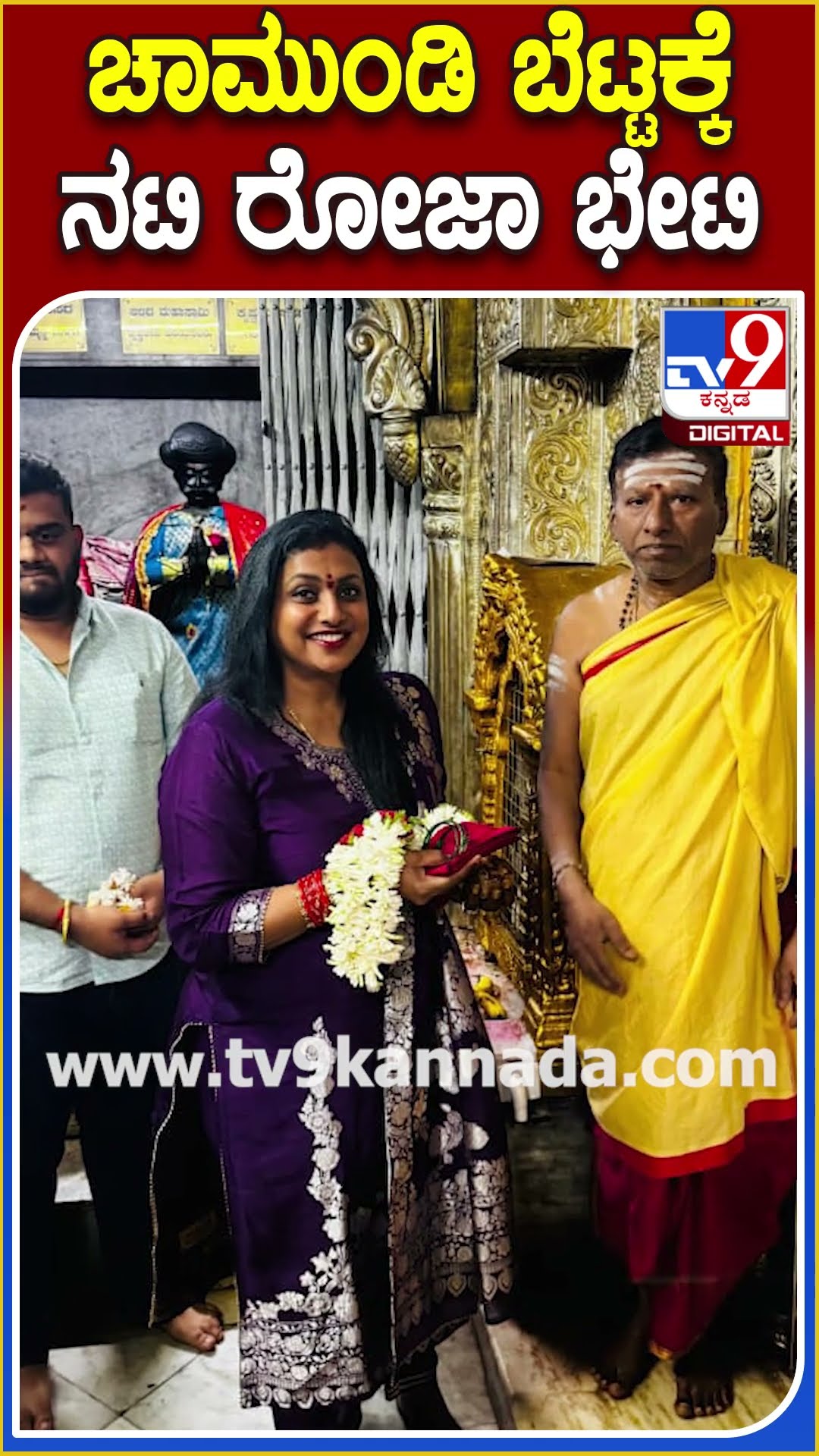 Actress Roja Chamundihills visit: ಮೈಸೂರಿನ ಚಾಮುಂಡೇಶ್ವರಿಗೆ ಪೂಜೆ ಸಲ್ಲಿಸಿದ ನಟಿ ರೋಜಾ | #TV9D
