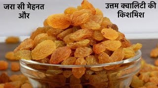 किशमिश बनाना इतना आसान है की फिर कभी बाजार से नहीं खरीदोगे-How Raisins are made