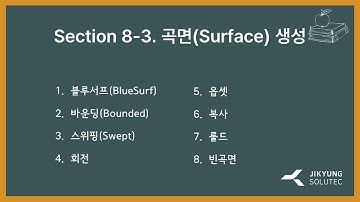 [SOLID EDGE 2024 동영상 강좌] Section 8-3 곡면(Surface) 생성