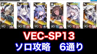 VEC-SP13 ソロ攻略　6通り　【アークナイツ /arknights/명일방주/明日方舟】鋒矢突破#2「巫術の夜」