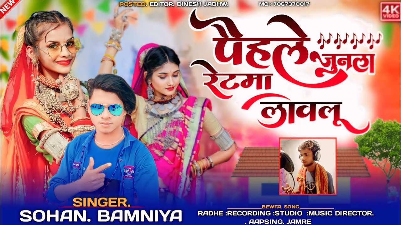 🎶पैहले जुलना रेटमा लावलू New Dhamakedar Song 🎙️#SINGER_SOHAN_BAMNIYA आदिवासी बेवफा सोंग 💔