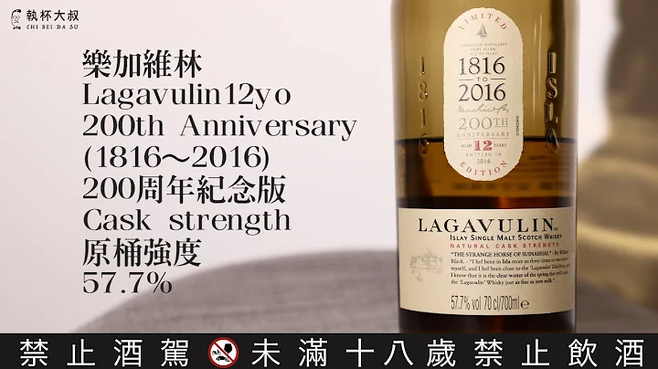 Solo威士忌獨白ep01- 樂加維林Lagavulin 12yo 200周年紀念版 - 天天要聞