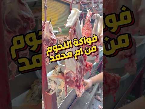 شوف اسعار فواكة اللحوم مع ام محمد وبس  اكسبلور لحم     