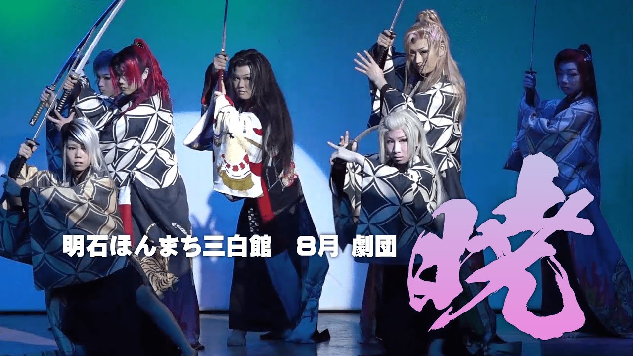 【劇団暁】明石ほんまち三白館【８月公演】