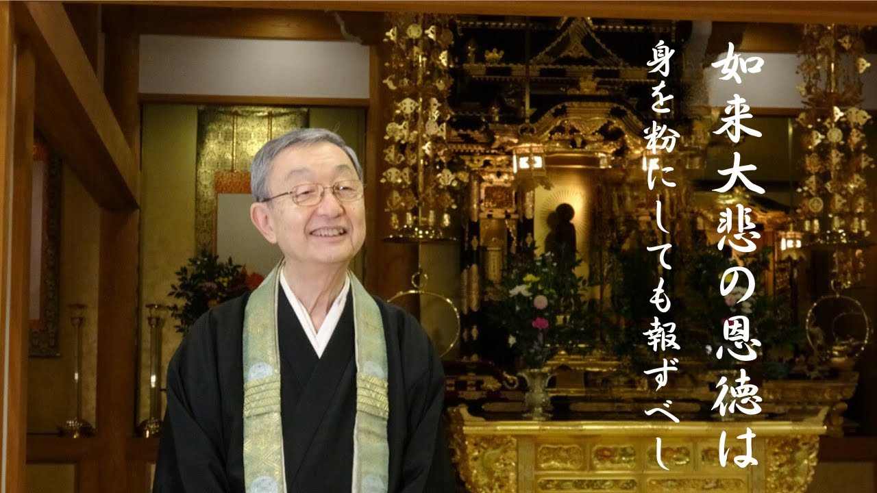 法話 如来大悲の恩徳は 身を粉にしても報ずべし