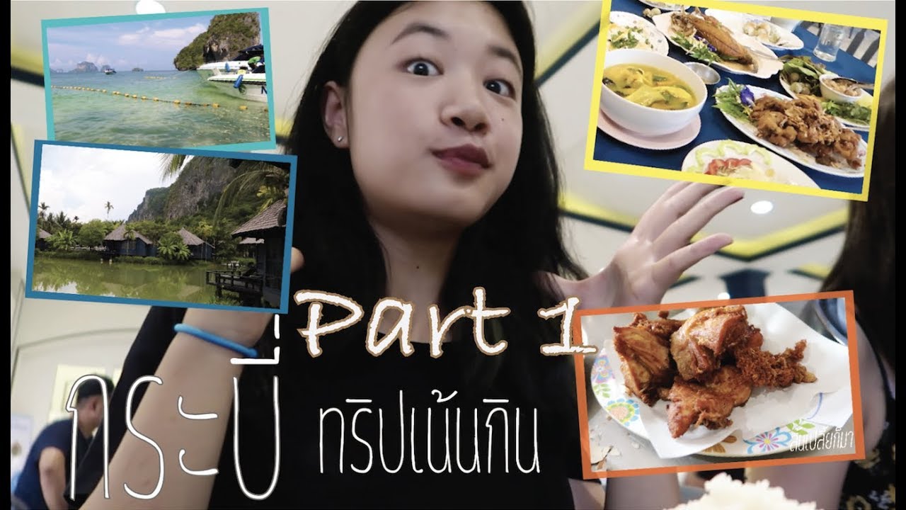 ของกินกระบี่  New Update  ทริปเที่ยวกระบี่สายชิว พาตะลุยที่กินแบบเจ้าถิ่น Part1(วันที่1,2)