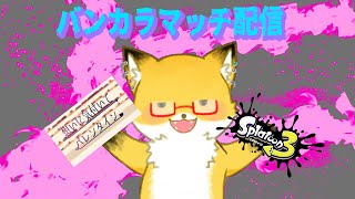 【 スプラトゥーン３】バンカラマッチしながら公開した声劇について語る【ちゅうけんぽちこう】