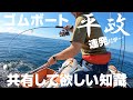 【ティップラン・ジギング】ゴムボでヒラマサ連発！だが・・・事故防止に共有して欲しいヒラマサの習性！