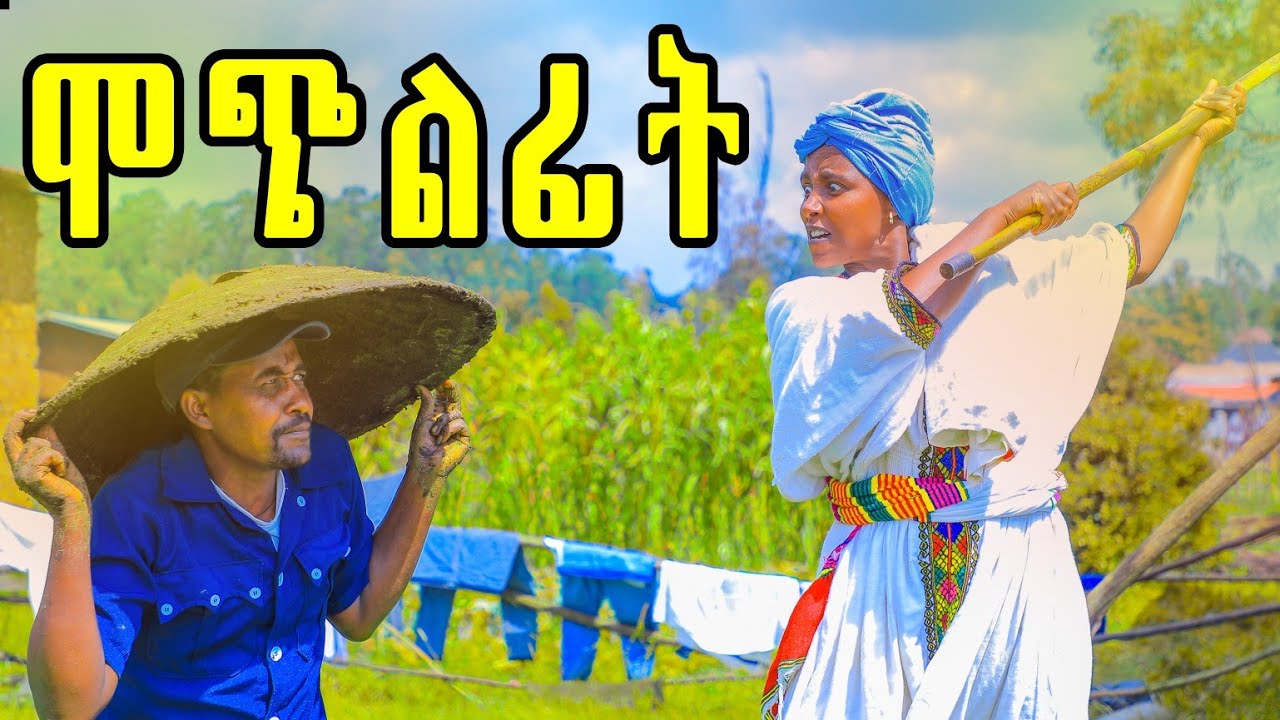ሞጭልፊት 38አዲስ የገጠር ድራማ (Mochilfit 38) New ethiopian comedy 2025