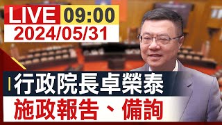 【完整公開】行政院長卓榮泰 施政報告、備詢