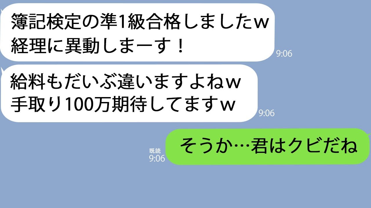 【LINE】入社したばかりの新人「簿記準１級とれたんで経理に異動しますｗ」→面白そうなので異動させてみた結果…ｗ
