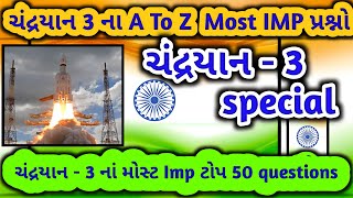 Chandrayan 3 gk / chandrayaan 3 current affairs gujarati/chandrayaan 3 questions & answer episode 3 screenshot 3