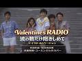 Valentine's RADIO 波の数だけ抱きしめてテイストAIバージョン