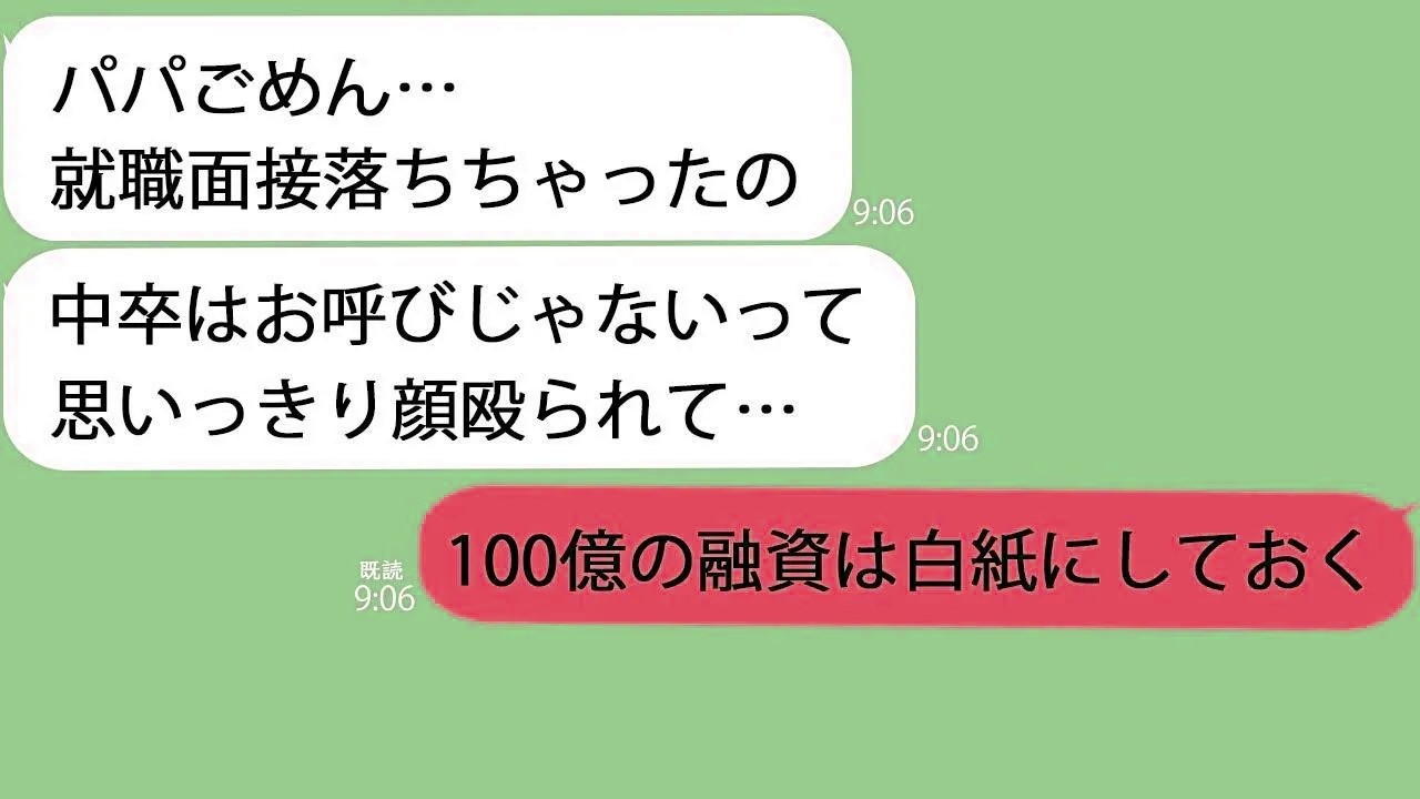 【LINE】顔をパンパンに腫らして面接から帰宅した娘「中卒は帰れって殴られた」俺「100億の融資は白紙で」【総集編】