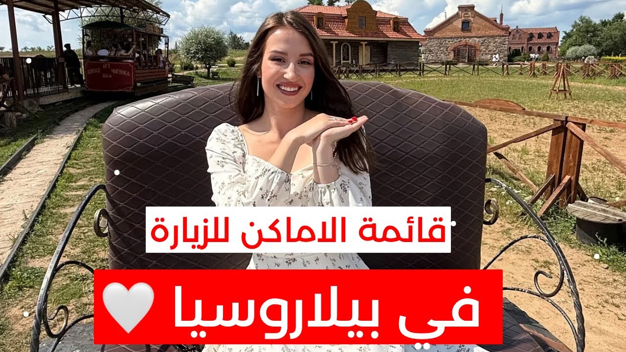 برنامج من أفضل مرشدة بيلاروسية🇧🇾