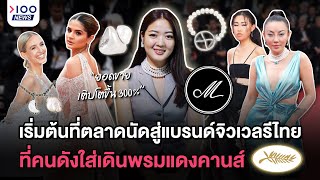 เริ่มต้นที่ตลาดนัดสู่แบรนด์จิวเวลรีไทยที่คนดังใส่เดินพรมแดงคานส์ | 100NEWS