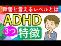 【ADHDの特徴】当てはまる？障害と言えるほどの症状とは？