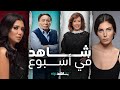 شاهد في أسبوع L بدايات ونهايات L ShahidVIP 