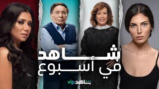 شاهد في أسبوع  l  بدايات ونهايات  l  ShahidVIP screenshot 5