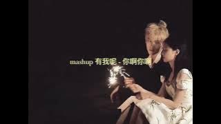 mashup 有我呢 - 你啊你啊