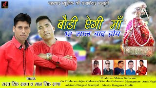 ... song : baudi aige maa singer sarat singh rawat & maan sin...