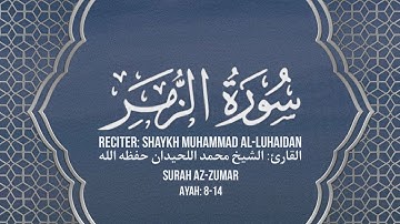 سورة الزمر الآية: 8-14 | الشيخ محمد اللحيدان حفظه الله 🤍.