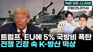 &quot;트럼프, EU에 5% 국방비 폭탄! 전쟁 긴장 속 K-방산 떡상&quot;, &#39;적중! 마켓 스나이퍼&#39; 21회(20250714)