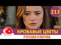 Кровавые цветы 213 серия на русском языке [Фрагмент №1]