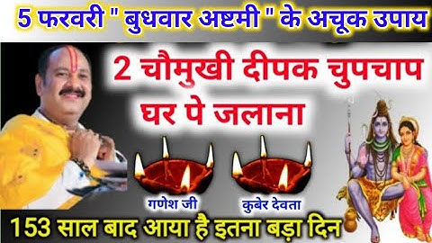 5 फरवरी बुधवार अष्टमी के उपाय | चौमुखी दीपक आज रात जरूर जलाना | pradeep mishra today upay