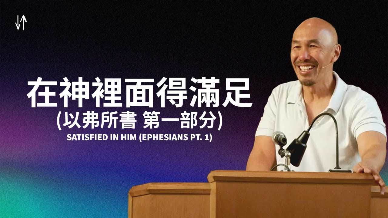 在神裡面得滿足 (以弗所書 第一部分) | 陳恩藩牧師 Satisfied in Him Ephesians Pt .1 | Francis Chan