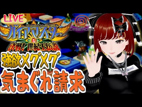 【ガイアマスター/DC】深夜の気まぐれ２倍お支払って【せつこ】