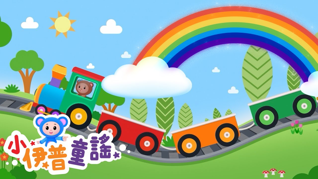 🌈泰迪的彩色火車 🚂你喜歡哪一個顏色 交通工具 學習顏色 動物 食物 小伊普童謠 Color Train