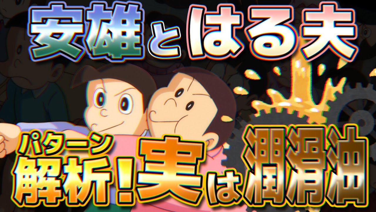 安雄とはる夫 パターン解析 実は潤滑油 ドラえもん雑学 Youtube 安雄とはる夫 パターン解析 実は潤滑油 ドラえもん雑学 Youtube
