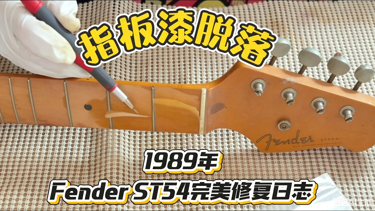 Fender Telecaster 1978 S/N S831826【メンテナンス記録】ナット作製