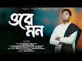 Bangla folk song  ore mon  abdullah al noman  super tune studio