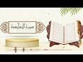 سورة السجدة الشيخ ياسر سلامة حدر 