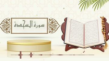 سورة السجدة - الشيخ ياسر سلامة - (حدر)
