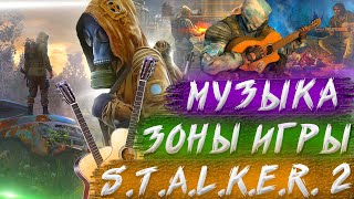 S.T.A.L.K.E.R. 2 │ КОМПОЗИТОР Сталкер 2 ► Музыка / Саундтрек / Ost игры Stalker 2 │ Новости Зоны