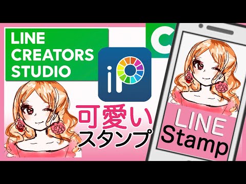 【超簡単 可愛いイラスト ラインスタンプの作り方 スマホ】 無料お絵描きアプリ ibispaint　アイビスペイントX 　ラインスタンプ作成　ラインクリエーターズスタジオ登録　lineスタンプ作成方法