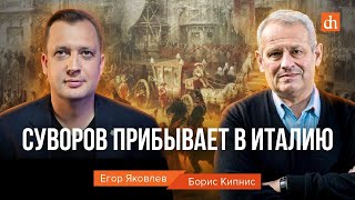 Суворов прибывает в Италию/Борис Кипнис и Егор Яковлев