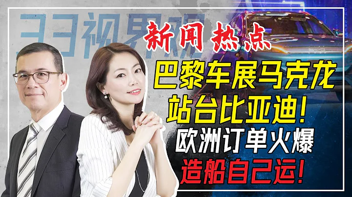 巴黎车展法国总统站台比亚迪 表情凝重！中国电动车达标欧规？比亚迪订单太火爆 订8艘滚装船自己往欧洲运 | CHANNEL33电视台(新西兰) - 天天要闻