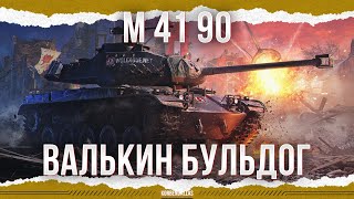 ВТОРОЙ ТРЕНАЖЕР - M 41 90