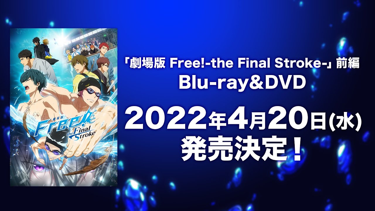劇場版 Free!-the Final Stroke-」前編 Blu-ray＆DVD 2022年4月20日(水 