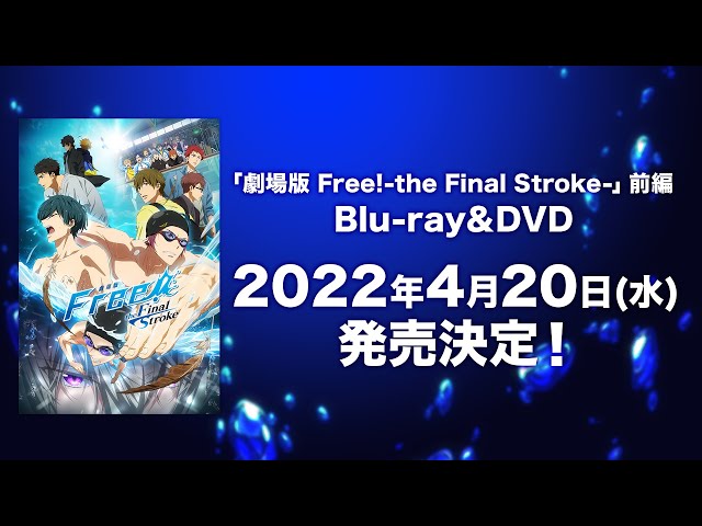 劇場版 Free!-the Final Stroke-」前編 Blu-ray＆DVD 2022年4月