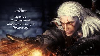 Прохождение The Witcher 1 Глава 3 "Непрощенный, Королева кикимор и Профессор"