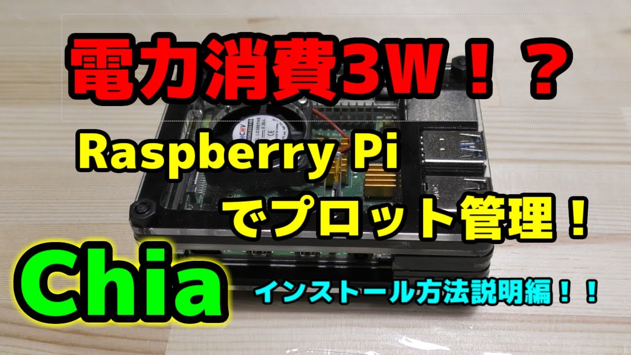 耕地管理はお任せ？電力消費3W！？Raspberry PiにChiaインストール！！ - YouTube