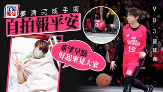 903AllStar籃球賽｜完成手術自拍報平安姜濤：希望早點好起來見大家