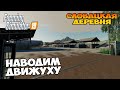 Словацкая деревня с подписчиками - ч.4 ✸  Farming Simulator 19