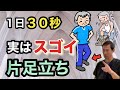 【６５歳以上】片足立ち３０秒でわかる！あなたの体力レベルとその重要性￼